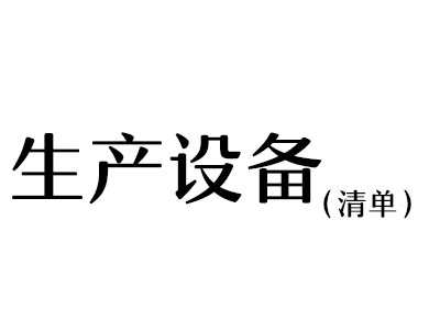 生产设备清单