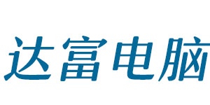 达富电脑