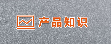 产品常识